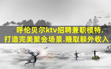 长治KTV招聘
