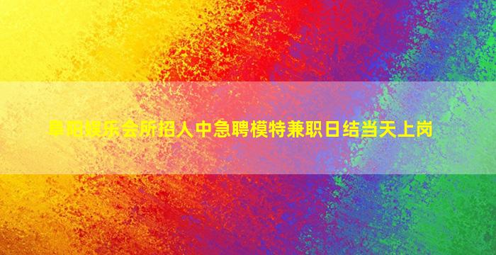 江门夜总会招聘
